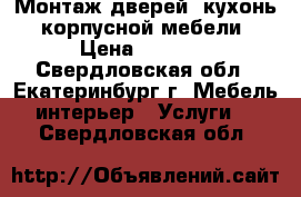 Монтаж дверей, кухонь, корпусной мебели › Цена ­ 2 500 - Свердловская обл., Екатеринбург г. Мебель, интерьер » Услуги   . Свердловская обл.